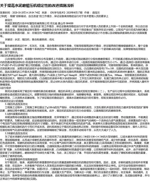 关于提高水泥磨辊压机稳定性的改进措施浅析