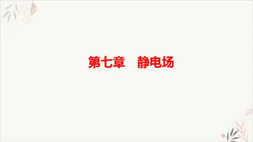 2021届新高考物理一轮复习PPT教学课件_7.2电场的能的性质