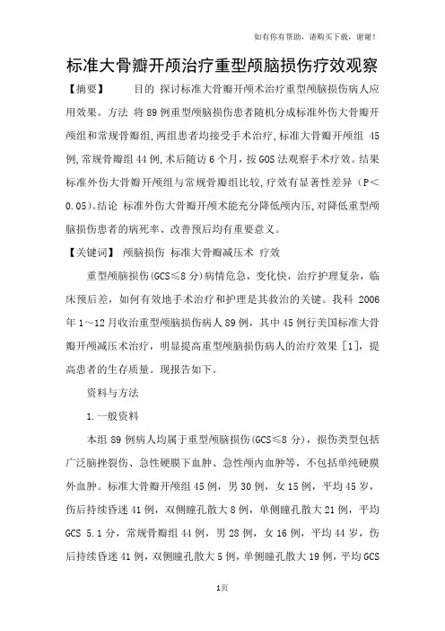 标准大骨瓣开颅治疗重型颅脑损伤疗效观察