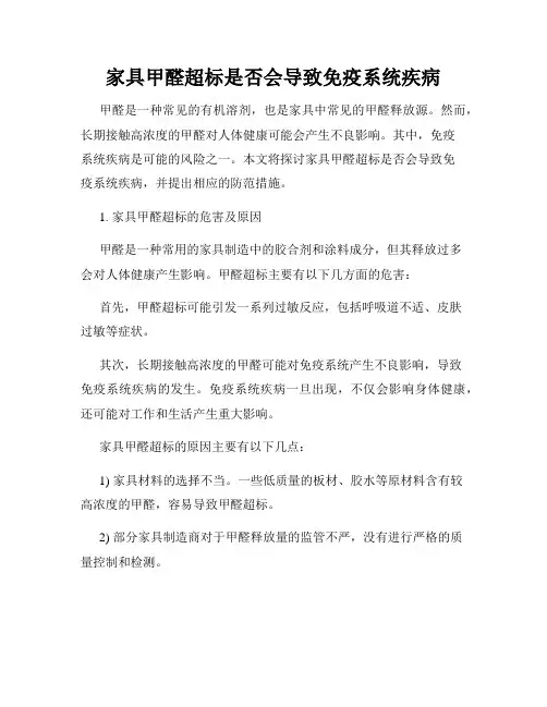 家具甲醛超标是否会导致免疫系统疾病