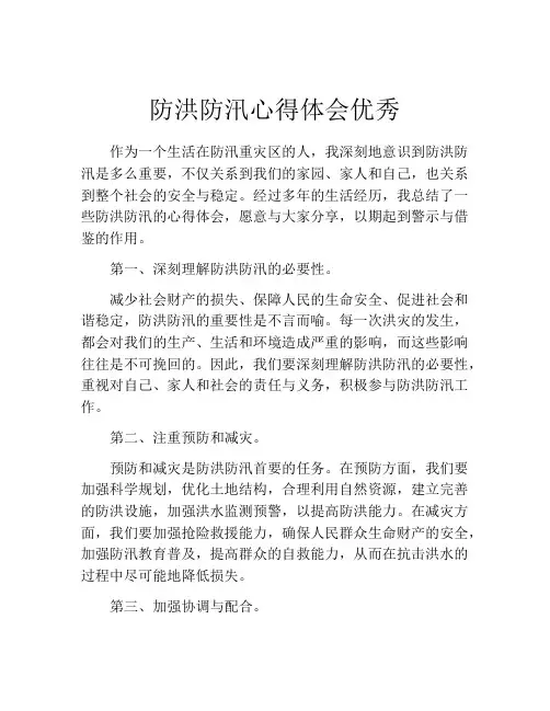 防洪防汛心得体会优秀