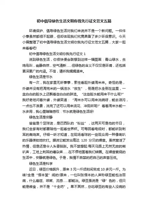 初中倡导绿色生活文明你我先行征文范文五篇