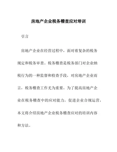房地产企业税务稽查应对培训