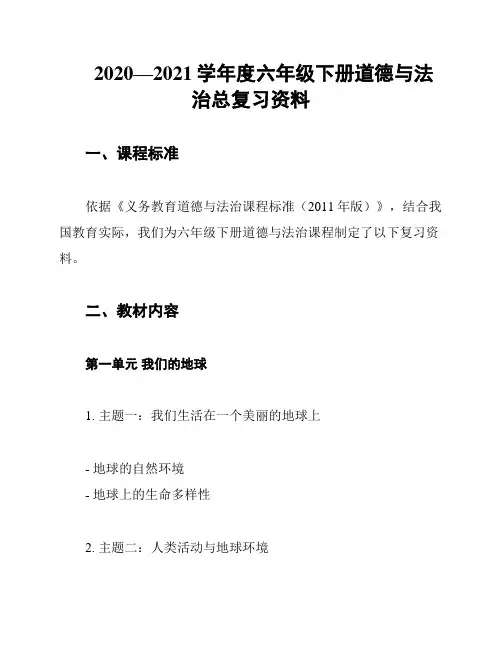 2020—2021学年度六年级下册道德与法治总复习资料