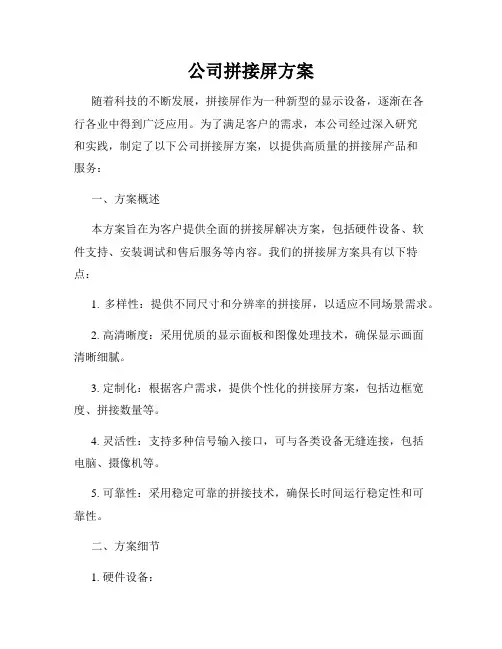 公司拼接屏方案