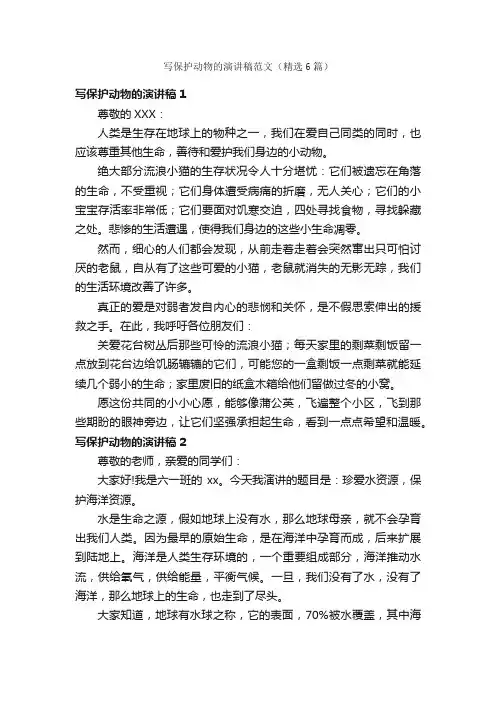 写保护动物的演讲稿范文（精选6篇）