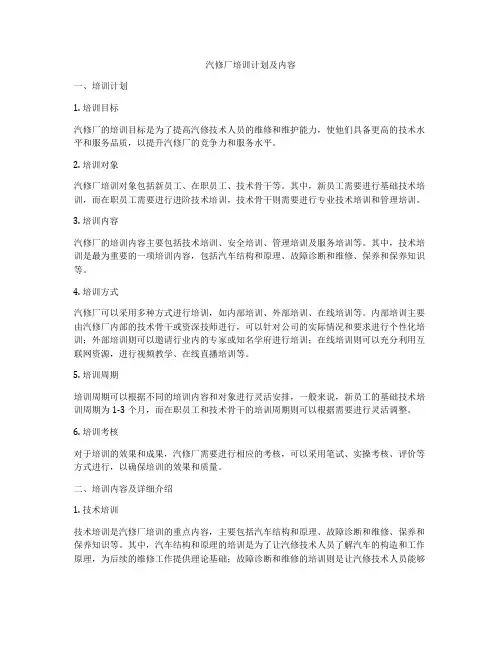 汽修厂培训计划及内容