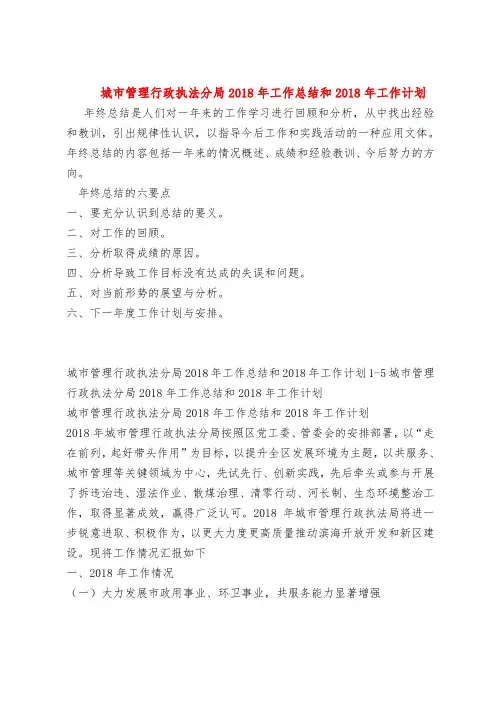 【最新年终总结范本范文模板】城市管理行政执法分局2018年工作总结和2018年工作计划