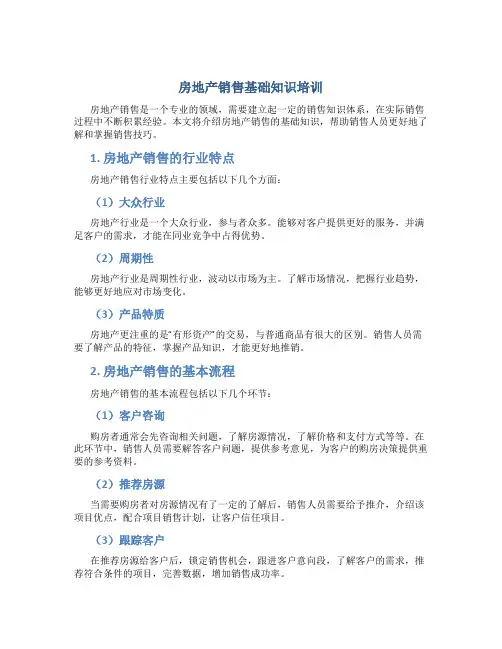 房地产销售基础知识培训