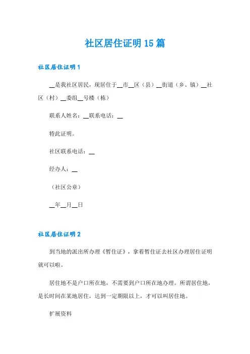 社区居住证明15篇