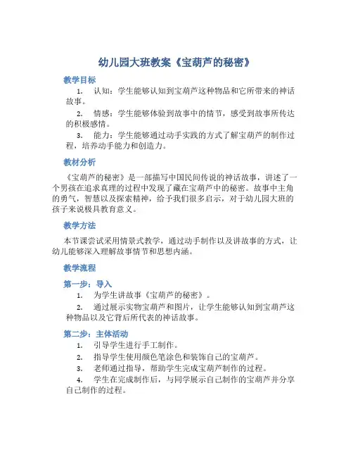 幼儿园大班教案《宝葫芦的秘密》含反思