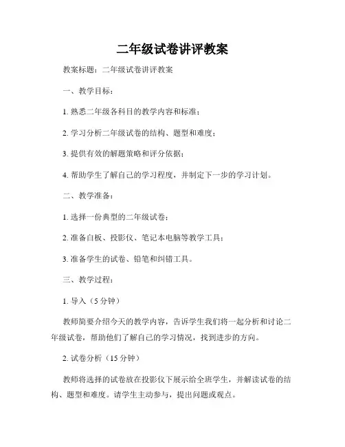 二年级试卷讲评教案