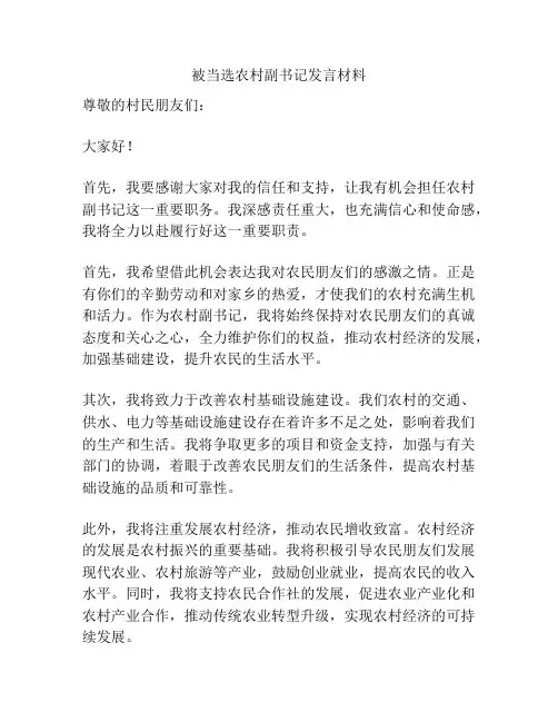被当选农村副书记发言材料