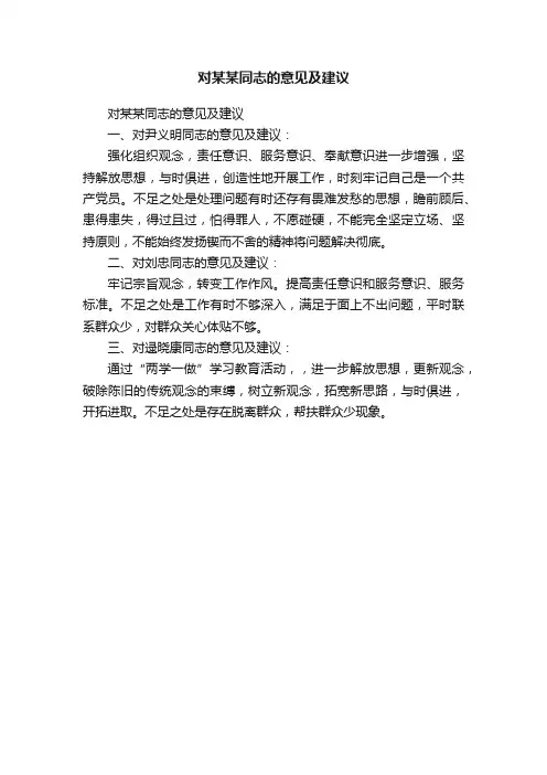 对某某同志的意见及建议