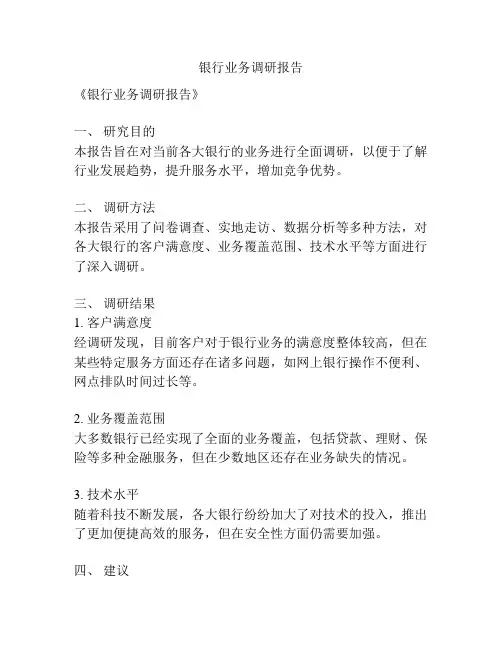 银行业务调研报告