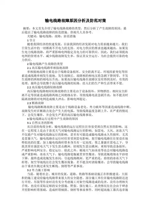 输电线路故障原因分析及防范对策