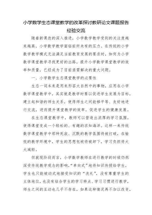 小学数学生态课堂教学的改革探讨教研论文课题报告经验交流