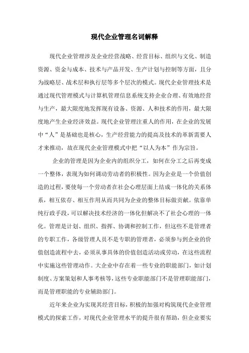 现代企业管理名词解释