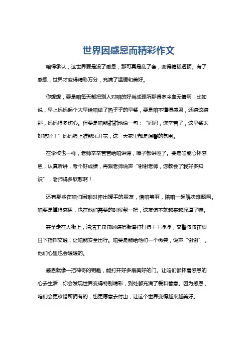 世界因感恩而精彩作文