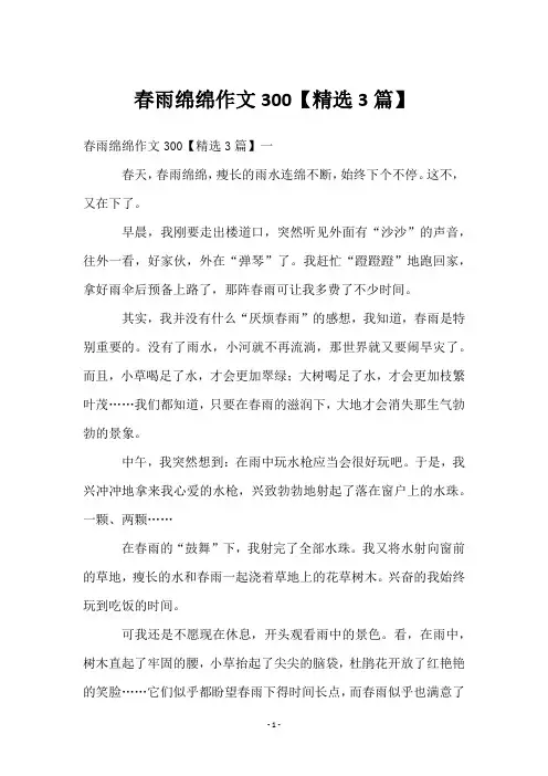 春雨绵绵作文300【精选3篇】