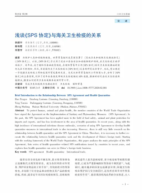 浅谈《SPS协定》与海关卫生检疫的关系