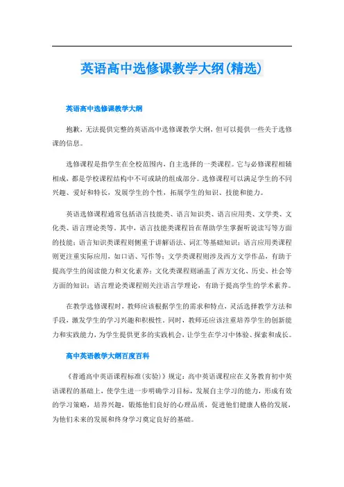 英语高中选修课教学大纲(精选)