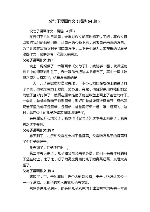 父与子漫画作文（精选54篇）