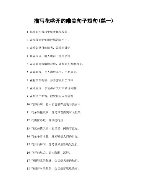 描写花盛开的唯美句子短句(精选2篇)