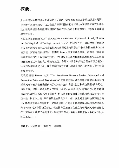 （会计学专业论文）上海股市会计数据有用性的一项实证研究