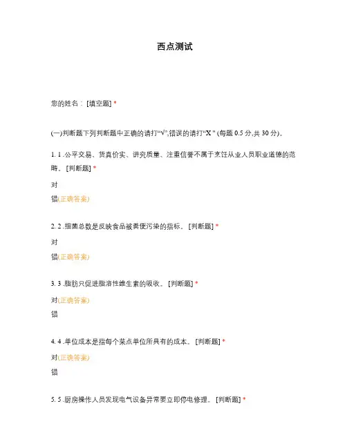 高职中职大学期末考试西点测试 选择题 客观题 期末试卷 试题和答案