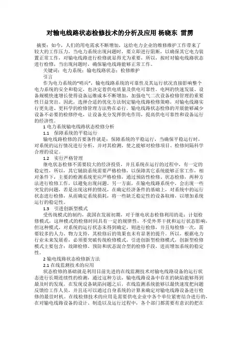 对输电线路状态检修技术的分析及应用 杨晓东  雷雳