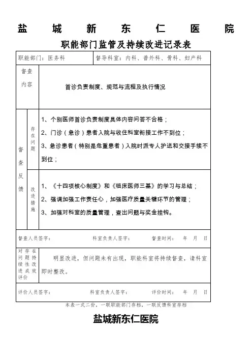 医院职能部门监管及持续改进记录表