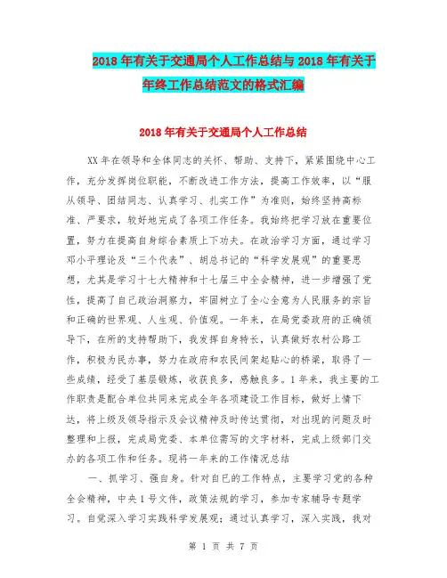 2018年有关于交通局个人工作总结与2018年有关于年终工作总结范文的格式汇编.doc