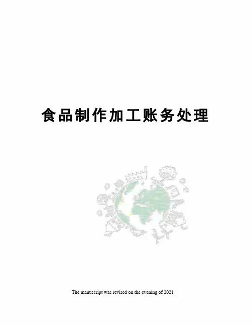 食品制作加工账务处理