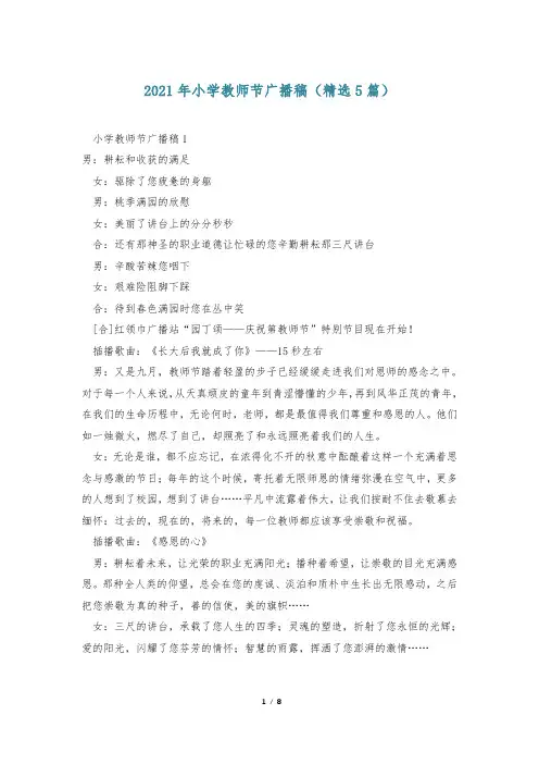2021年小学教师节广播稿(精选5篇)