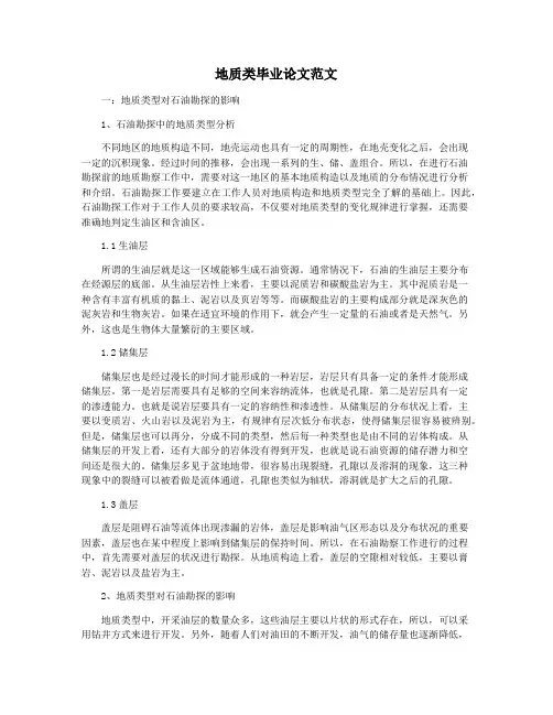 地质类毕业论文范文