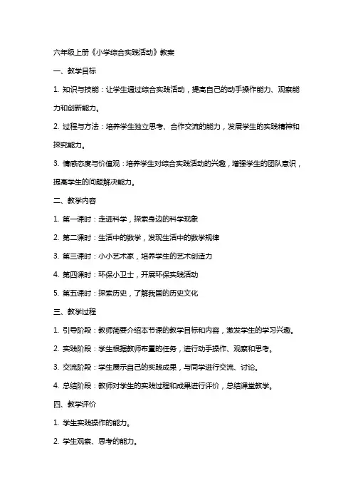 六年级上册《小学综合实践活动》教案