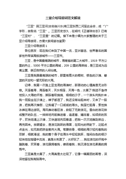 三亚介绍导游词范文解说