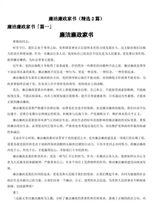 廉洁廉政家书(精选2篇)