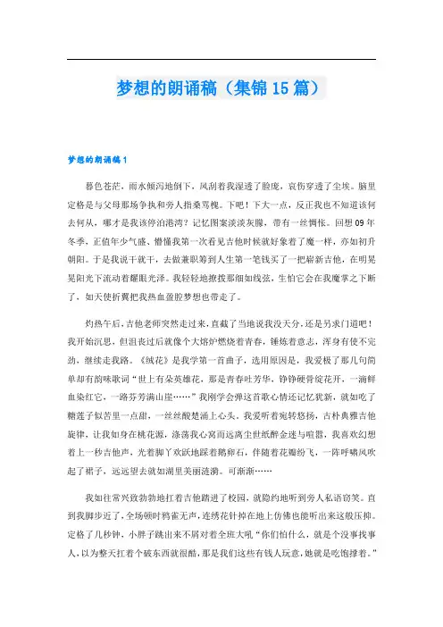 梦想的朗诵稿(集锦15篇).doc
