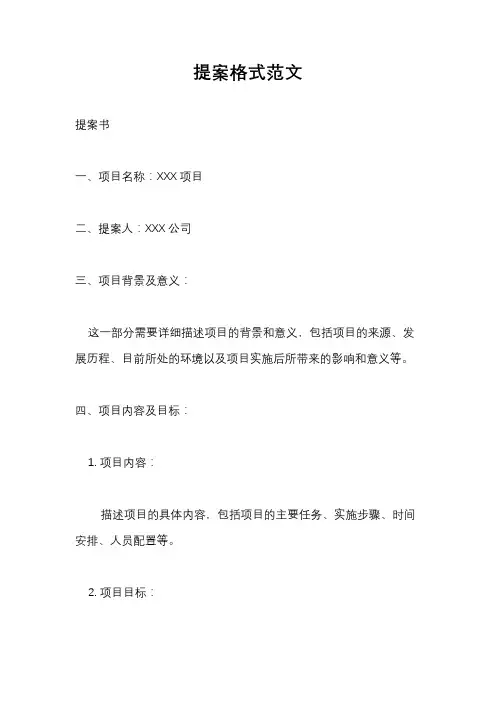 提案格式范文