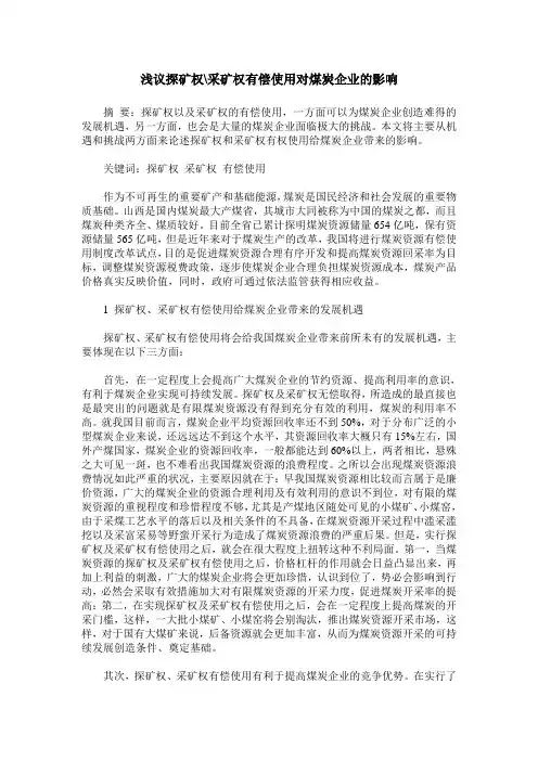 浅议探矿权-采矿权有偿使用对煤炭企业的影响
