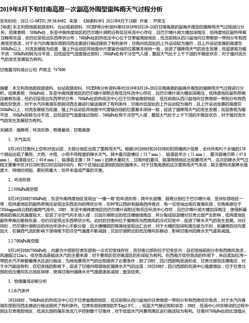 2019年8月下旬甘南高原一次副高外围型雷阵雨天气过程分析