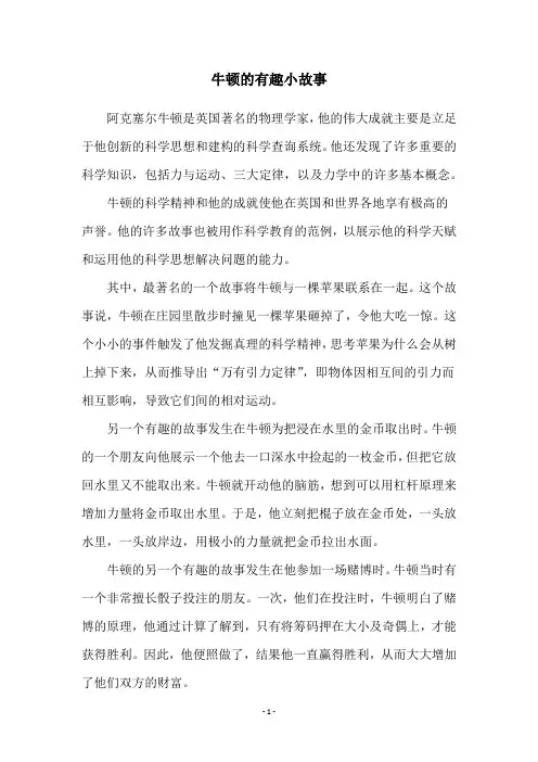 牛顿的有趣小故事