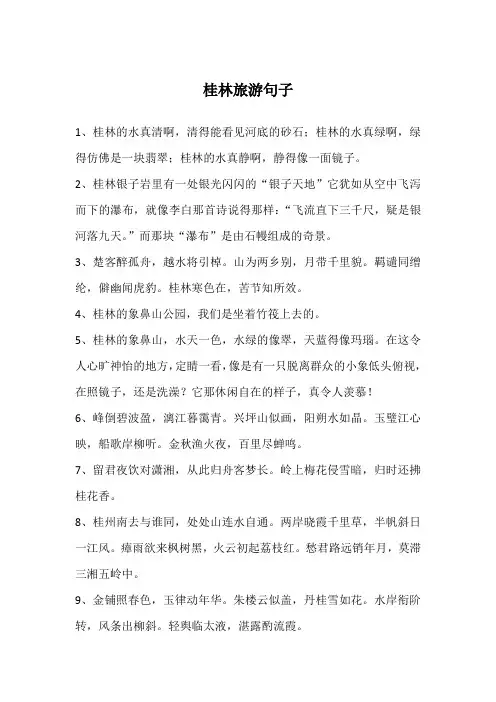 桂林旅游句子