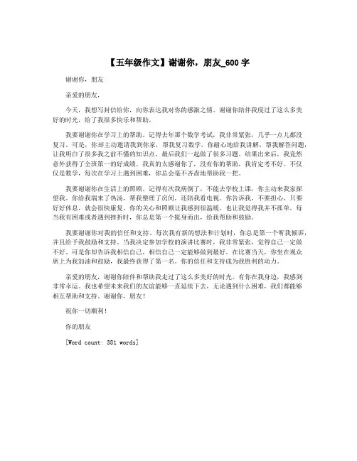 【五年级作文】谢谢你,朋友_600字