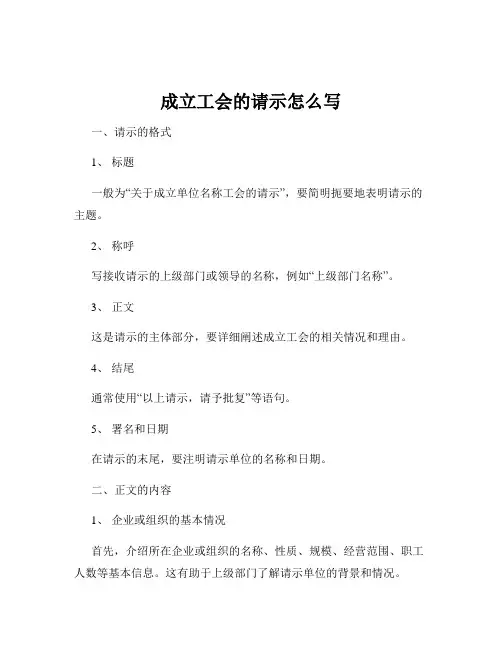成立工会的请示怎么写