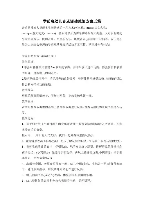 学前班幼儿音乐活动策划方案五篇