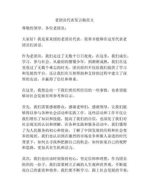 老团员代表发言稿范文
