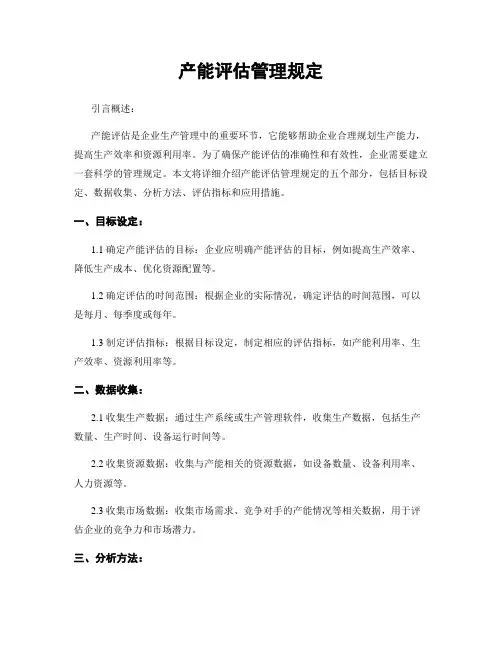 产能评估管理规定